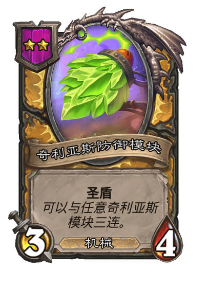 酒馆战棋/奇利亚斯防御模块