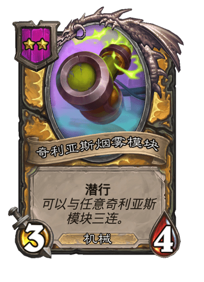 酒馆战棋/奇利亚斯烟雾模块
