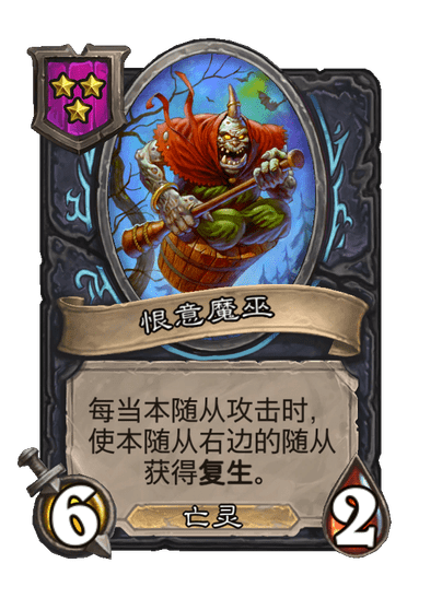 酒馆战棋/恨意魔巫
