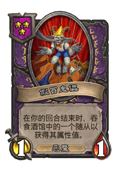 酒馆战棋/假冒鬼儡