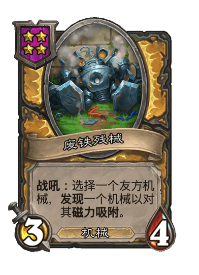 废铁残械
