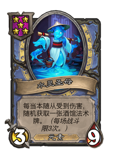 酒馆战棋/水灵圣母