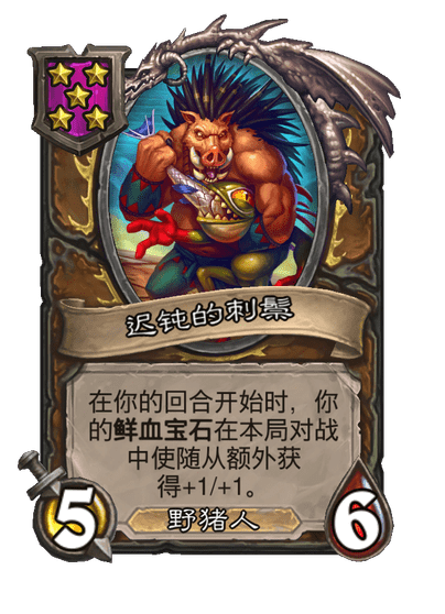 酒馆战棋/迟钝的刺鬃