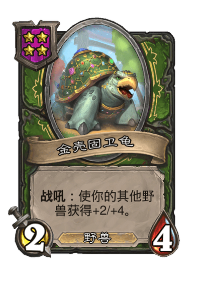 酒馆战棋/金壳固卫龟