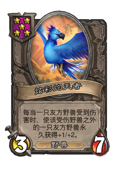 酒馆战棋/炫彩灼天者
