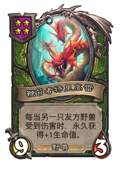 酒馆战棋/鞭笞者特里高雷