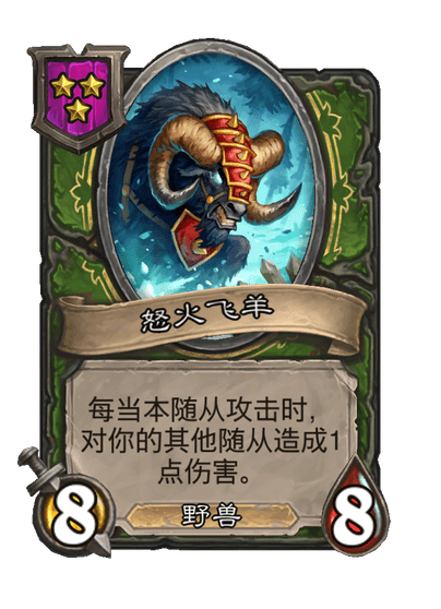 酒馆战棋/怒火飞羊
