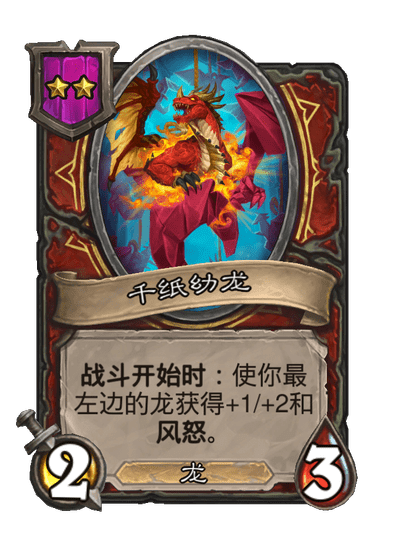 酒馆战棋/千纸幼龙