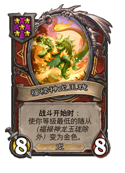 酒馆战棋/福禄神龙玉珑