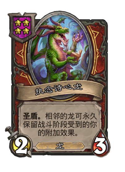 酒馆战棋/执念诗心龙