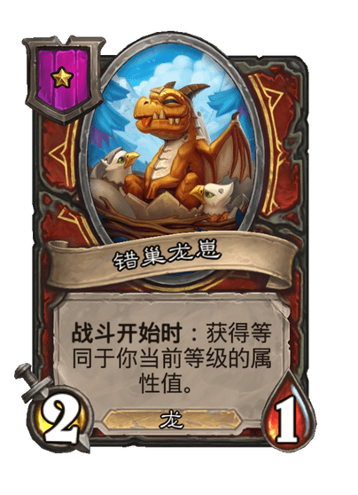 酒馆战棋/错巢龙崽