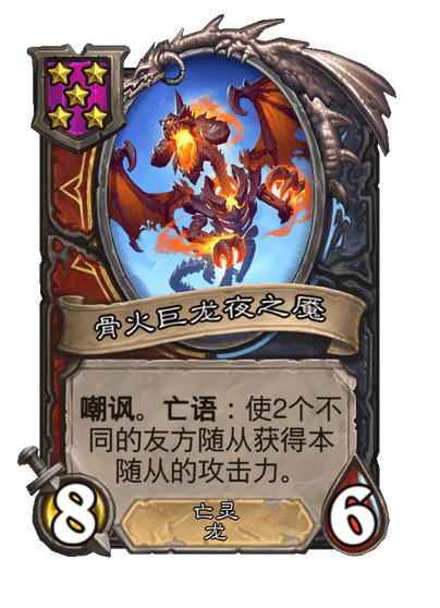 酒馆战棋/骨火巨龙夜之魇