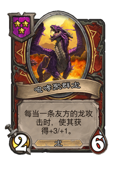 酒馆战棋/咆哮聚群龙