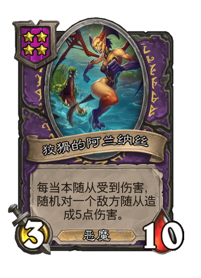 酒馆战棋/狡猾的阿兰纳丝