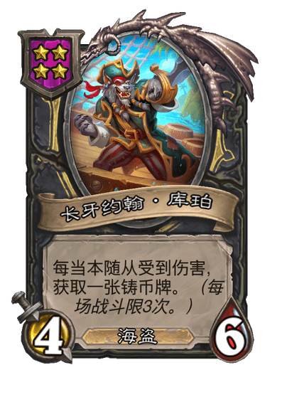 酒馆战棋/长牙约翰·库珀