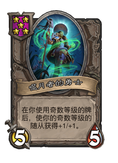 酒馆战棋/噬月者的勇士