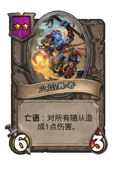 酒馆战棋/火焰舞者