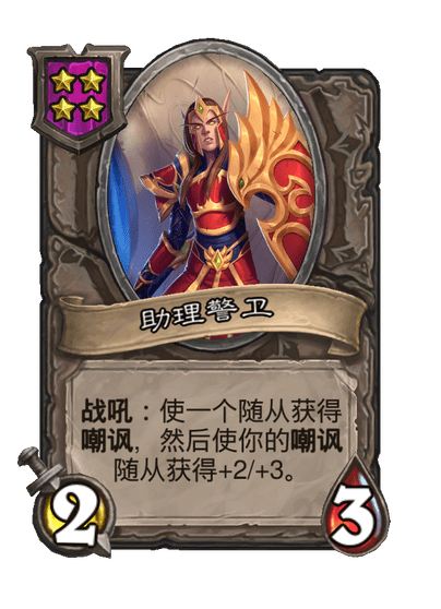酒馆战棋/助理警卫