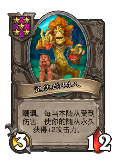 酒馆战棋/记仇的树人