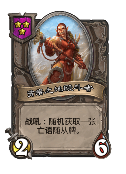 酒馆战棋/贫瘠之地殴斗者