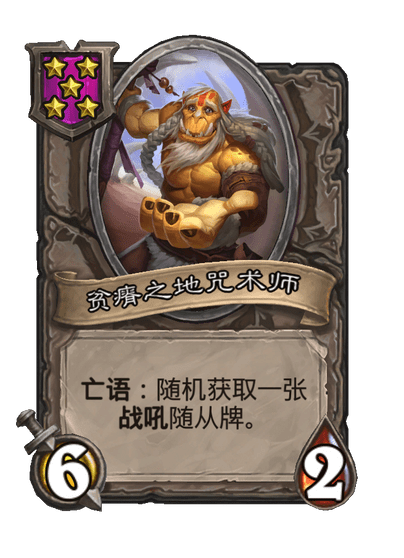 酒馆战棋/贫瘠之地咒术师