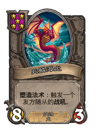 酒馆战棋/死鳞海龙