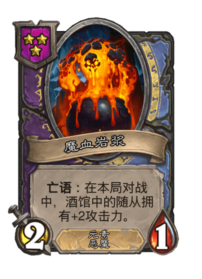 酒馆战棋/魔血岩浆