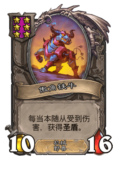 酒馆战棋/傲角铁牛