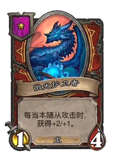 酒馆战棋/微光护卫者