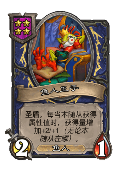 酒馆战棋/鱼人王子