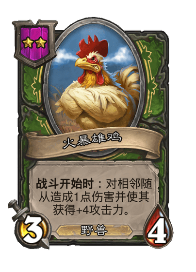 酒馆战棋/火暴雄鸡