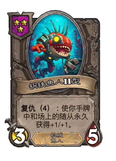 酒馆战棋/钢铁鱼人II型