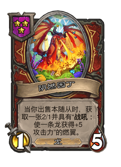 酒馆战棋/阴燃园丁