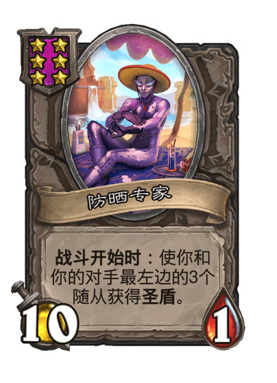 酒馆战棋/防晒专家