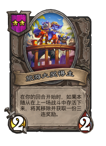 酒馆战棋/旅游大奖得主
