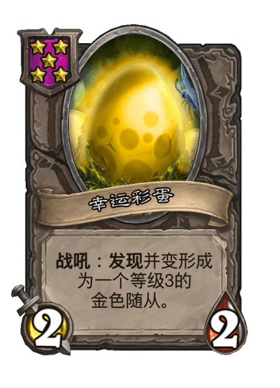 酒馆战棋/幸运彩蛋