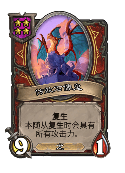 酒馆战棋/仿效石像鬼