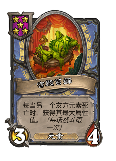 酒馆战棋/宫殿苔藓