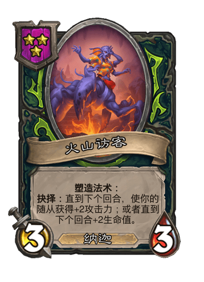 酒馆战棋/火山访客