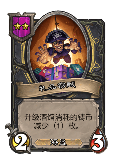 酒馆战棋/礼品窃贼