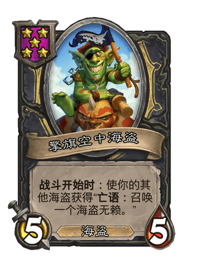 酒馆战棋/擎旗空中海盗