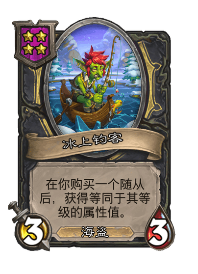 酒馆战棋/冰上钓客