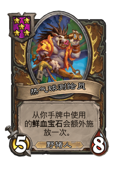 酒馆战棋/热气球测绘员