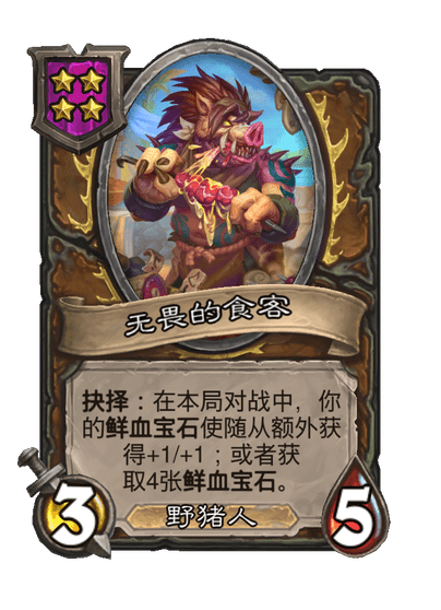 酒馆战棋/无畏的食客