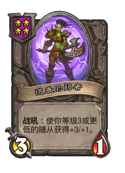 酒馆战棋/逆袭的弱者