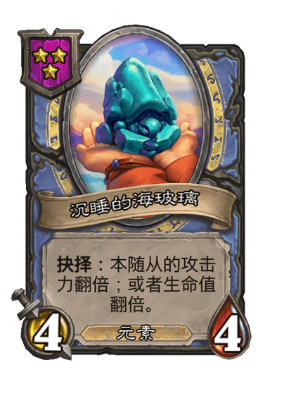 酒馆战棋/沉睡的海玻璃