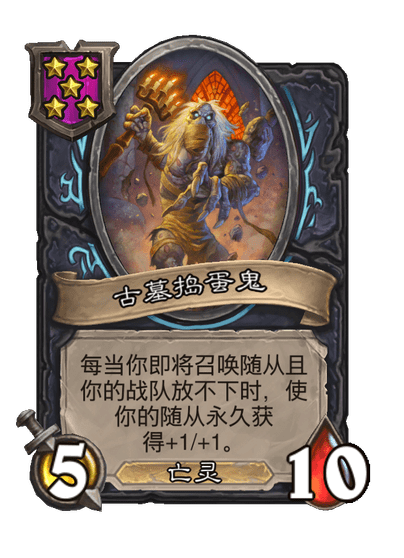 酒馆战棋/古墓捣蛋鬼