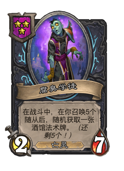 酒馆战棋/腐臭学徒