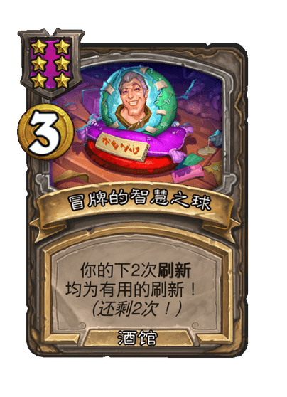 酒馆战棋/冒牌的智慧之球