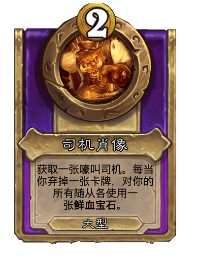 酒馆战棋/司机肖像